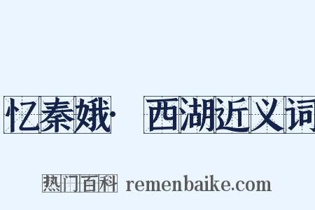 忆秦娥·西湖近义词是什么意思的图片